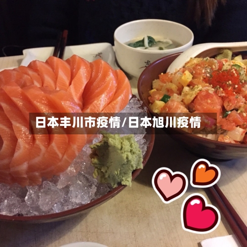 日本丰川市疫情/日本旭川疫情