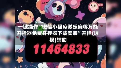 一键操作“微信小程序微乐麻将万能开挂器免费开挂器下载安装”开挂(透视)辅助-第2张图片