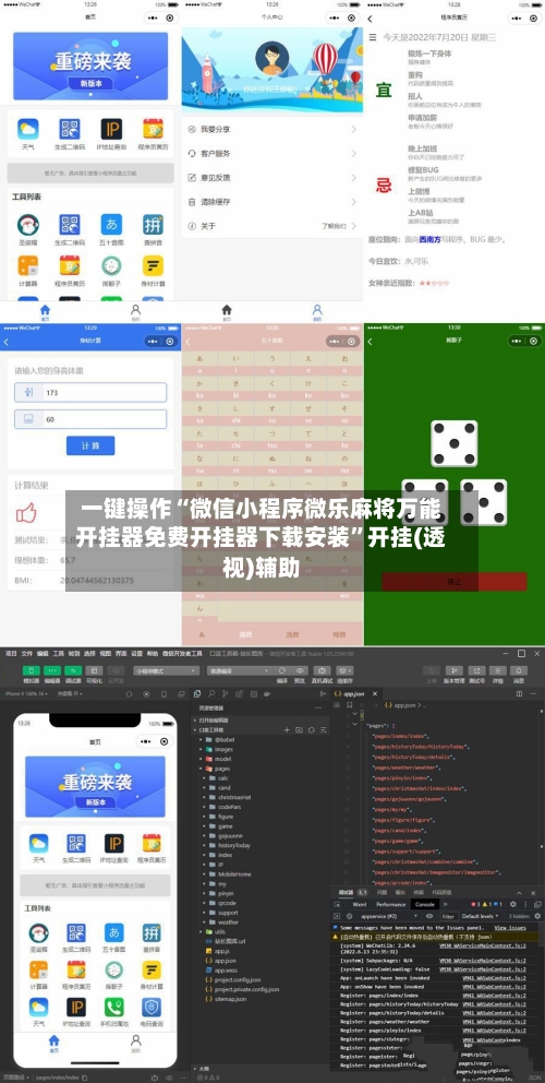一键操作“微信小程序微乐麻将万能开挂器免费开挂器下载安装”开挂(透视)辅助-第3张图片