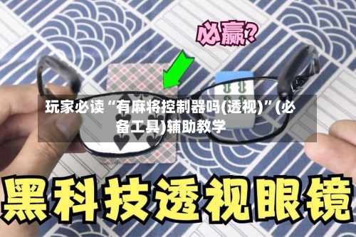 玩家必读“有麻将控制器吗(透视)”(必备工具)辅助教学-第2张图片