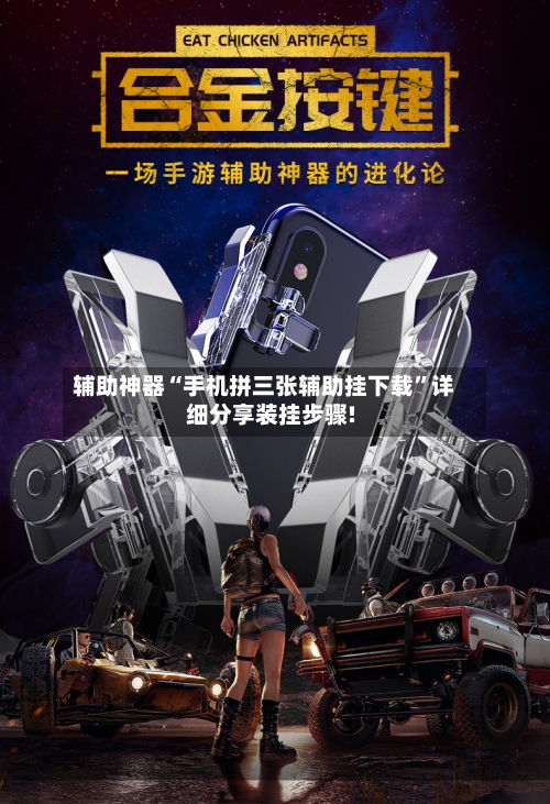 辅助神器“手机拼三张辅助挂下载”详细分享装挂步骤!-第2张图片