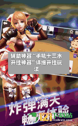 辅助神器“手机十三水开挂神器”详细开挂玩法-第2张图片