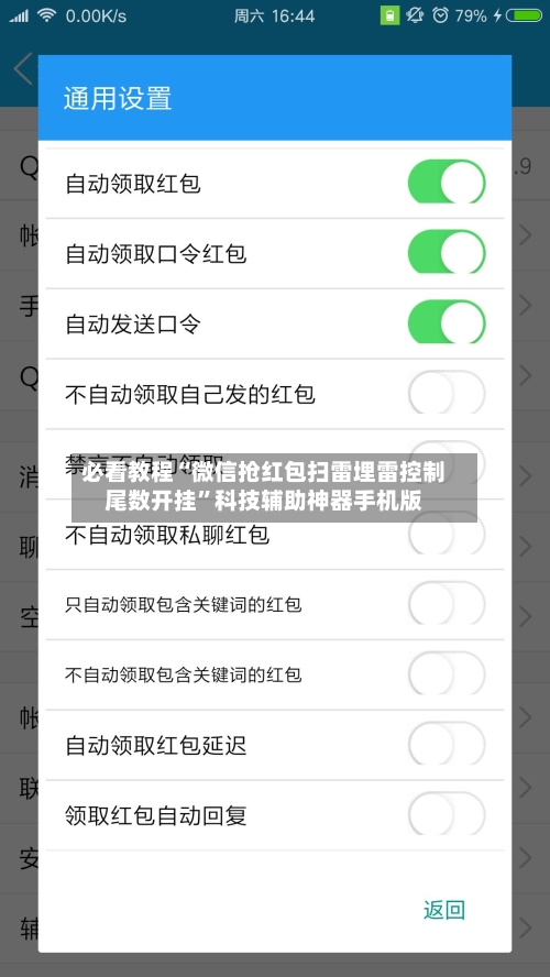 必看教程“微信抢红包扫雷埋雷控制尾数开挂”科技辅助神器手机版-第2张图片