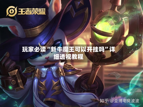 玩家必读“新牛魔王可以开挂吗”详细透视教程-第3张图片