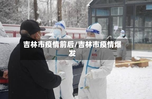 吉林市疫情前后/吉林市疫情爆发-第2张图片