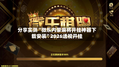 分享实测“微乐内蒙麻将开挂神器下载安装”2026透视开挂-第2张图片