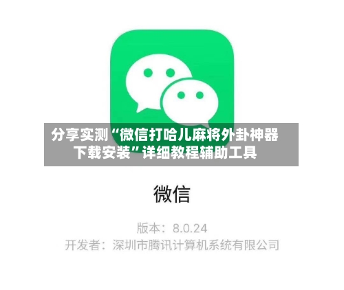 分享实测“微信打哈儿麻将外卦神器下载安装”详细教程辅助工具-第2张图片