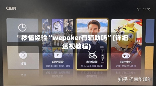 秒懂经验“wepoker有辅助吗”(详细透视教程)