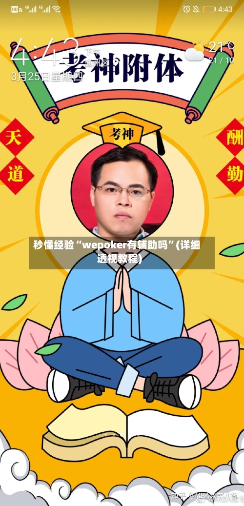 秒懂经验“wepoker有辅助吗”(详细透视教程)-第2张图片