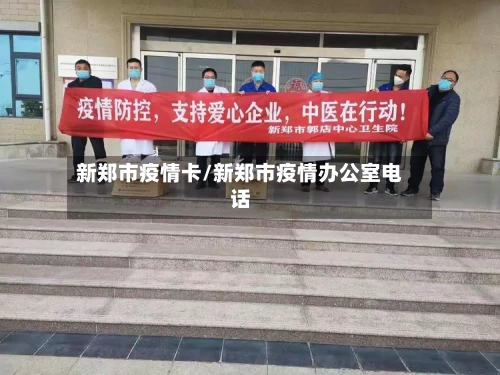 新郑市疫情卡/新郑市疫情办公室电话-第2张图片