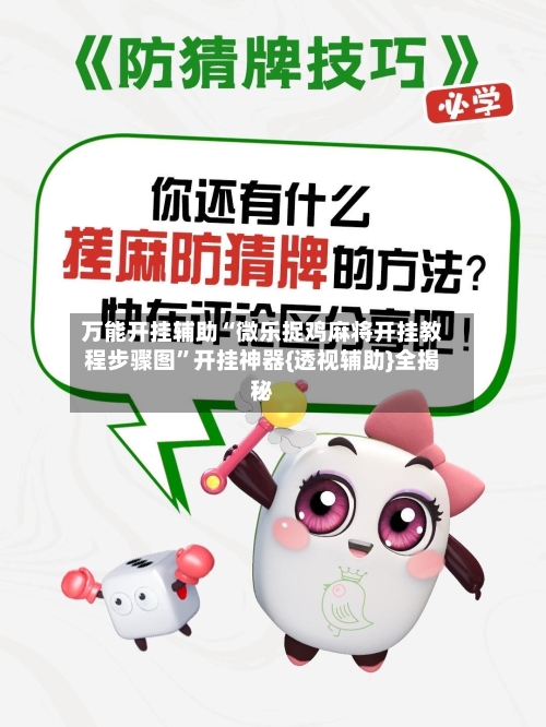 万能开挂辅助“微乐捉鸡麻将开挂教程步骤图”开挂神器{透视辅助}全揭秘-第3张图片