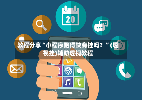 教程分享“小程序跑得快有挂吗？	”(透视挂)辅助透视教程-第2张图片