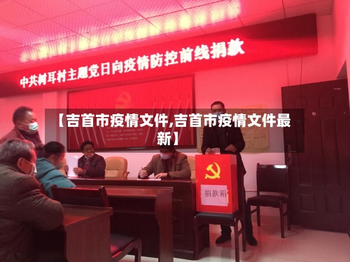 【吉首市疫情文件,吉首市疫情文件最新】-第3张图片