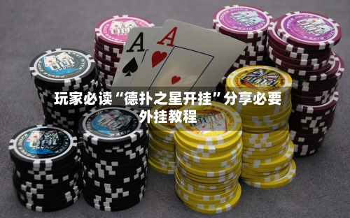 玩家必读“德扑之星开挂”分享必要外挂教程-第2张图片