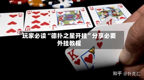 玩家必读“德扑之星开挂”分享必要外挂教程-第3张图片