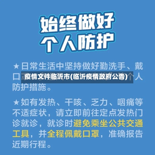 疫情文件临沂市(临沂疫情政府公告)-第2张图片