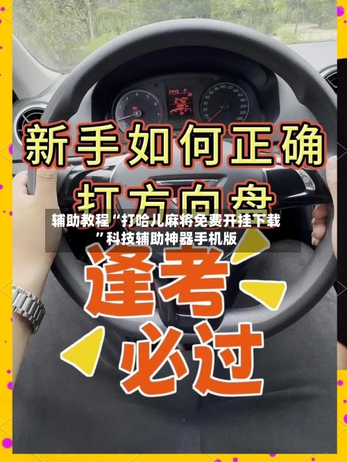 辅助教程“打哈儿麻将免费开挂下载	”科技辅助神器手机版-第2张图片
