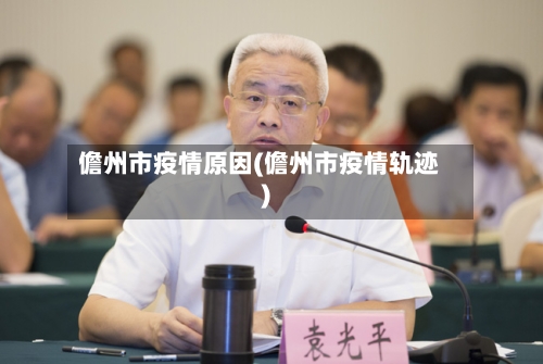 儋州市疫情原因(儋州市疫情轨迹)