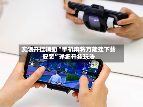 实测开挂辅助“手机麻将万能挂下载安装	”详细开挂玩法-第2张图片