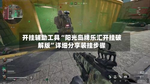 开挂辅助工具“阳光岛牌乐汇开挂破解版”详细分享装挂步骤-第2张图片