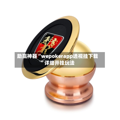 助赢神器“wepokerapp透视挂下载”详细开挂玩法-第2张图片