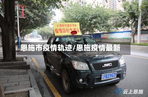 恩施市疫情轨迹/恩施疫情最新