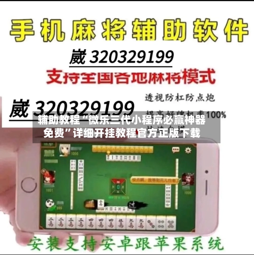 辅助教程“微乐三代小程序必赢神器免费”详细开挂教程官方正版下载-第2张图片