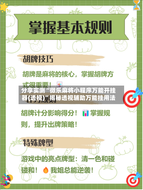 分享实测“微乐麻将小程序万能开挂器(透视)”揭秘透视辅助万能挂用法-第3张图片