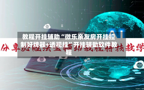 教程开挂辅助“微乐亲友房开挂控制好牌器+透视挂”开挂辅助软件教程