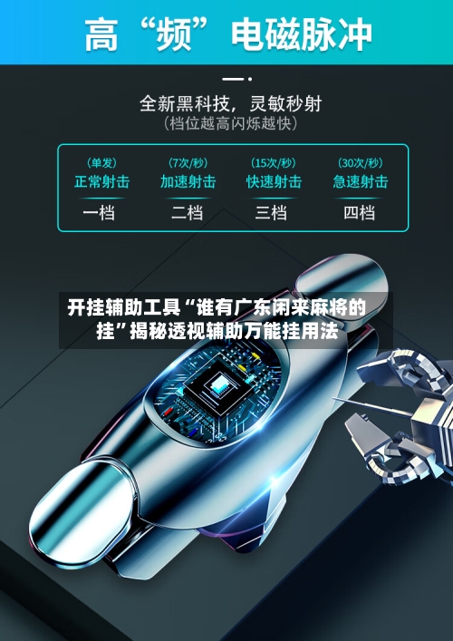 开挂辅助工具“谁有广东闲来麻将的挂	”揭秘透视辅助万能挂用法-第2张图片