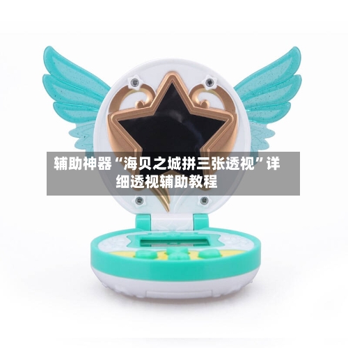 辅助神器“海贝之城拼三张透视	”详细透视辅助教程-第2张图片