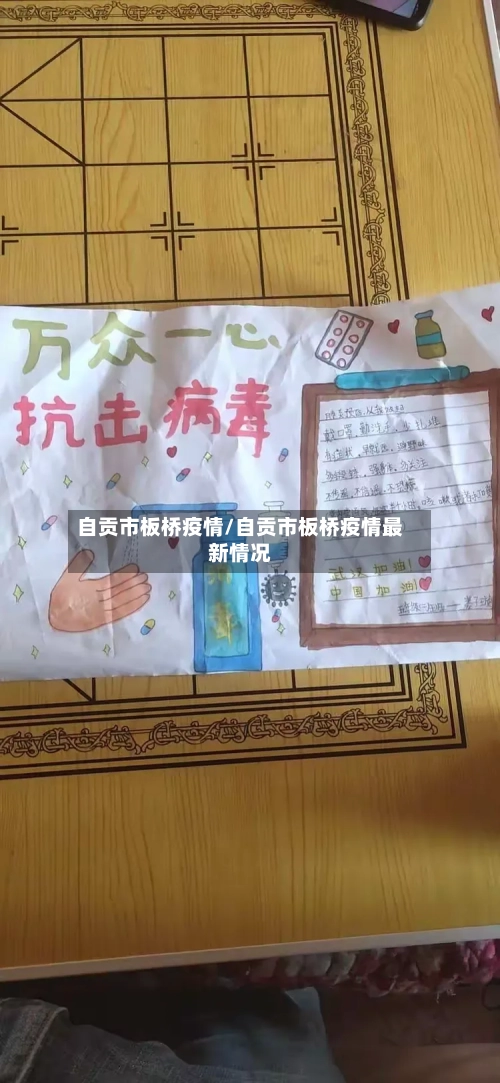 自贡市板桥疫情/自贡市板桥疫情最新情况-第2张图片