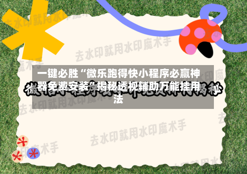 一键必胜“微乐跑得快小程序必赢神器免费安装”揭秘透视辅助万能挂用法-第2张图片