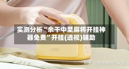 实测分析“余干中至麻将开挂神器免费	”开挂(透视)辅助-第3张图片