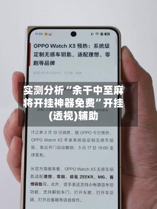 实测分析“余干中至麻将开挂神器免费”开挂(透视)辅助