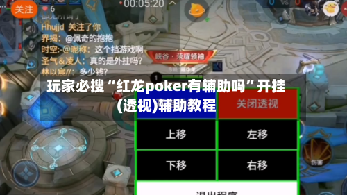 玩家必搜“红龙poker有辅助吗”开挂(透视)辅助教程-第3张图片