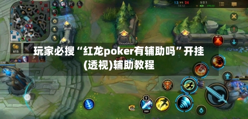 玩家必搜“红龙poker有辅助吗”开挂(透视)辅助教程-第2张图片
