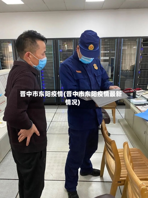 晋中市东阳疫情(晋中市东阳疫情最新情况)-第2张图片