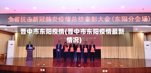 晋中市东阳疫情(晋中市东阳疫情最新情况)