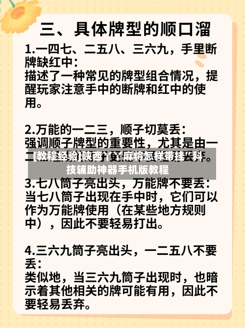 [教程经验]陕西丫丫麻将怎样带挂”科技辅助神器手机版教程-第2张图片