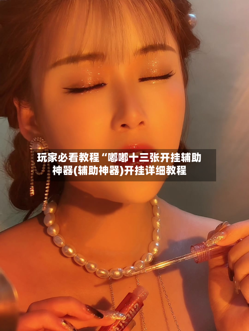 玩家必看教程“嘟嘟十三张开挂辅助神器(辅助神器)开挂详细教程