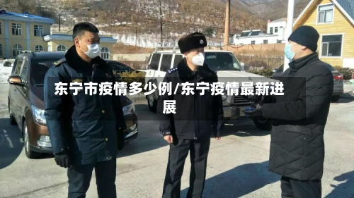 东宁市疫情多少例/东宁疫情最新进展