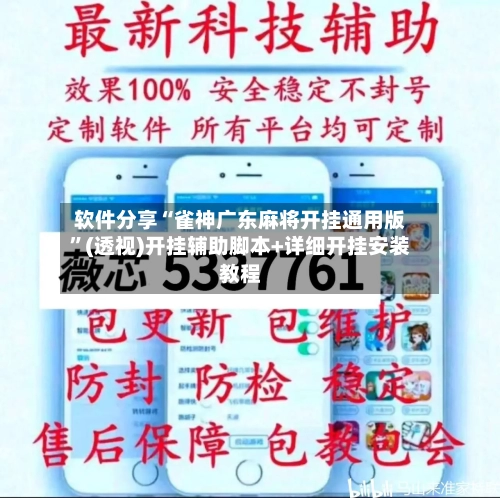 软件分享“雀神广东麻将开挂通用版”(透视)开挂辅助脚本+详细开挂安装教程