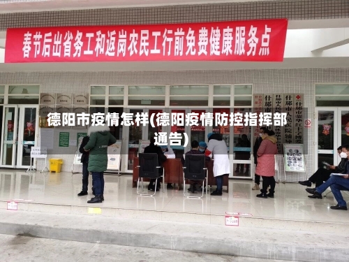 德阳市疫情怎样(德阳疫情防控指挥部通告)