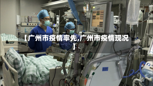 【广州市疫情率先,广州市疫情现况】-第2张图片