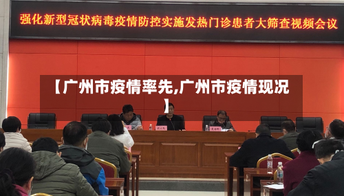 【广州市疫情率先,广州市疫情现况】-第3张图片
