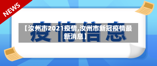 【汝州市2021疫情,汝州市新冠疫情最新消息】