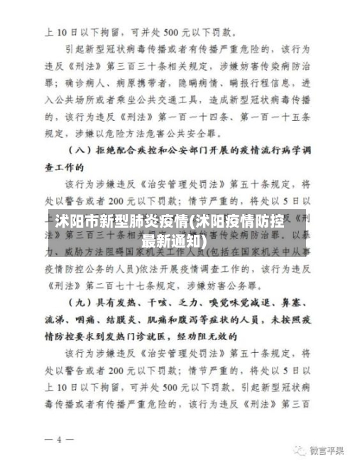 沭阳市新型肺炎疫情(沭阳疫情防控最新通知)