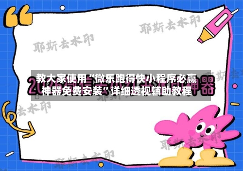 教大家使用“微乐跑得快小程序必赢神器免费安装”详细透视辅助教程-第3张图片