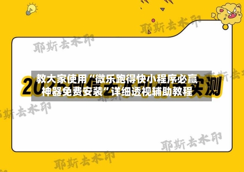 教大家使用“微乐跑得快小程序必赢神器免费安装	”详细透视辅助教程-第2张图片